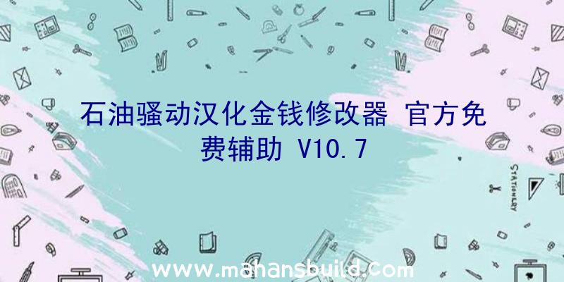 石油骚动汉化金钱修改器